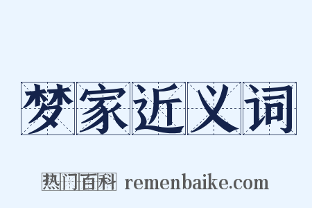 梦家近义词是什么意思的图片
